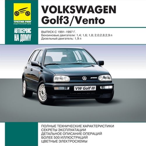 Книга: Ремонт Volkswagen Golf3 Vento выпуск с 1991-1997 Автор